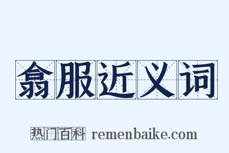 翕服近义词是什么意思的图片
